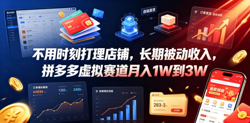 不用时刻打理店铺,长期被动收入,拼多多虚拟赛道月入1W到3W【揭秘】-老吴出海笔记
