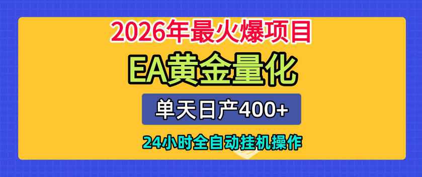 单机日入400+,EA黄金量化,24小时不间断全自动挂G,2026最热项目【揭秘】-老吴出海笔记