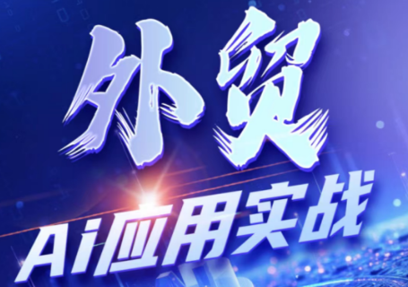 铭超老师·外贸AI应用实战课程-老吴出海笔记