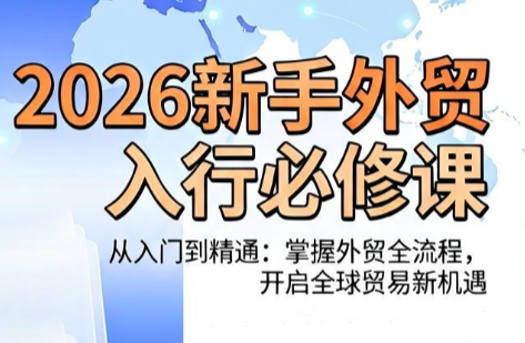 冰冰老师·2026新手外贸入行必修课-老吴出海笔记
