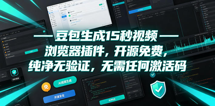 豆包生成15秒视频——浏览器插件,开源免费,纯净无验证,无需任何激活码-老吴出海笔记