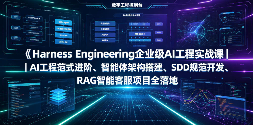 Harness Engineering企业级AI工程实战课｜AI工程范式进阶、智能体架构搭建、SDD规范开发、RAG智能客服项目全落地-老吴出海笔记