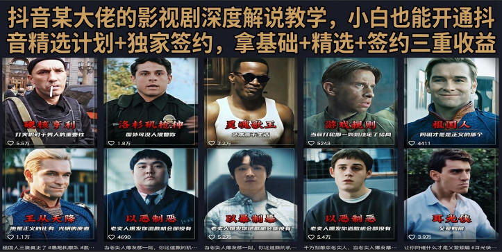 抖音58W粉丝博主荧幕春秋影视解说教程，零基础搞定影视解说完整成片-老吴出海笔记