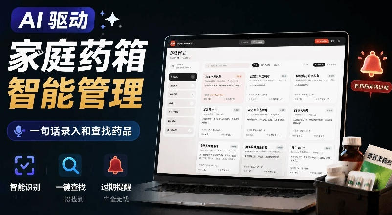 AI驱动的家庭药箱管理工具，一句话就能完成药品录入和查找，已制作Win系统包，Open MedKit-老吴出海笔记