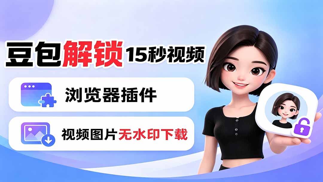 豆包生成15秒视频——浏览器插件:豆包/Dola 视频图片无水印下载 + 解锁15秒视频生成-老吴出海笔记