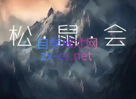 松鼠会电商VIP课程(更新7月)-老吴出海笔记