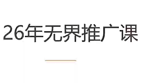 老衲·26年无界推广课-老吴出海笔记