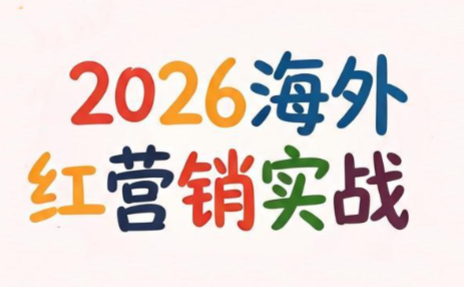 Dennis老师·2026海外红人营销实理论课-老吴出海笔记
