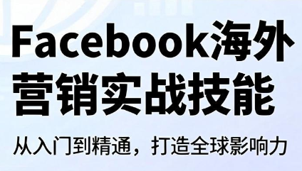Facebook海外营销实战技能-老吴出海笔记