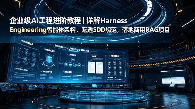 企业级AI工程进阶教程|详解Harness Engineering智能体架构,吃透SDD规范,落地商用RAG项目-老吴出海笔记