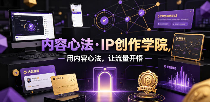 内容心法·IP创作学院,用内容心法,让流量开悟-老吴出海笔记