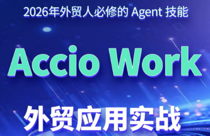 铭超老师·AccioWork外贸Agent应用实战-老吴出海笔记