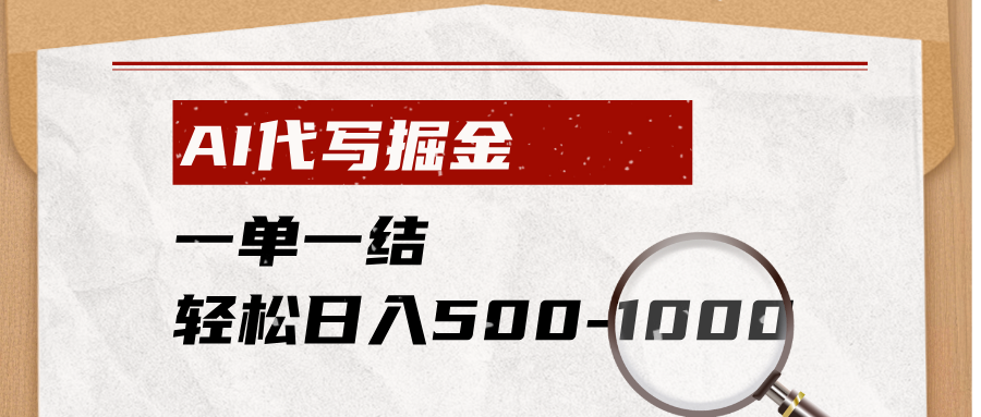 AI代写掘金,一单一结,小白宝妈也能轻松日入500-1000+-老吴出海笔记