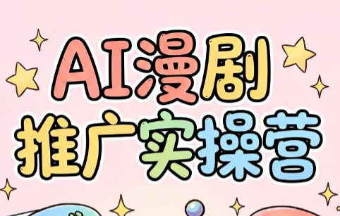 小希老师·ai漫剧推广实操营-老吴出海笔记