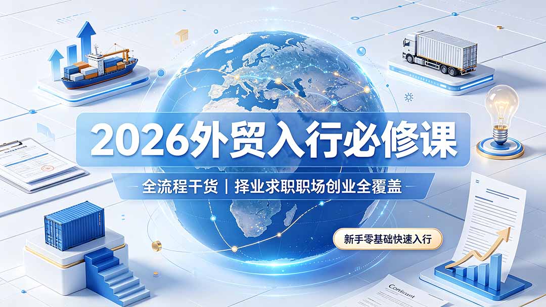2026外贸入行必修课|全流程干货,择业求职职场创业全覆盖,新手零基础快速入行-老吴出海笔记