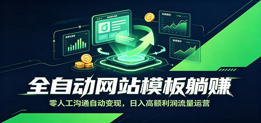 全自动网站模板躺赚:零人工沟通自动变现,日入高额利润流量运营-老吴出海笔记