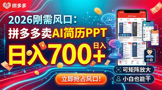 2026刚需风口:拼多多卖AI简历PPT,日入700+,可矩阵放大,小白也能干-老吴出海笔记