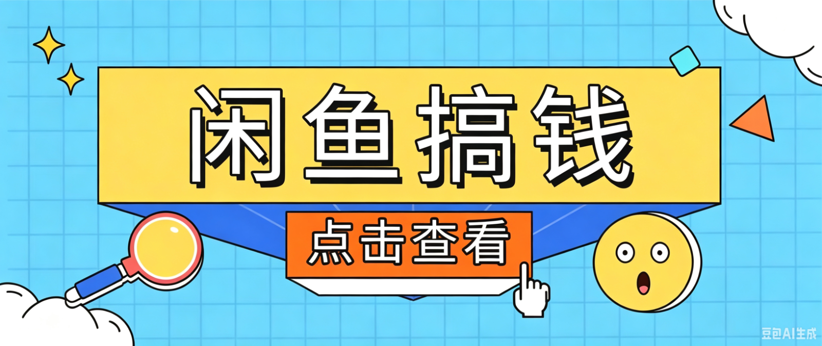 闲鱼搬砖赚钱训练营,零门槛新手快速入门闲鱼电商日赚百元,新手必看教程-老吴出海笔记