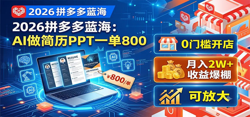 2026拼多多蓝海:AI做简历PPT一单800,0门槛开店,月入2W+,可放大-老吴出海笔记