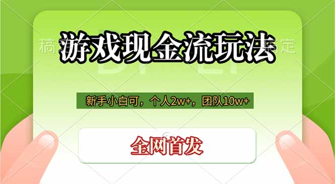 游戏现金流玩法,个人2w+,团队10w+,自己做老板-老吴出海笔记