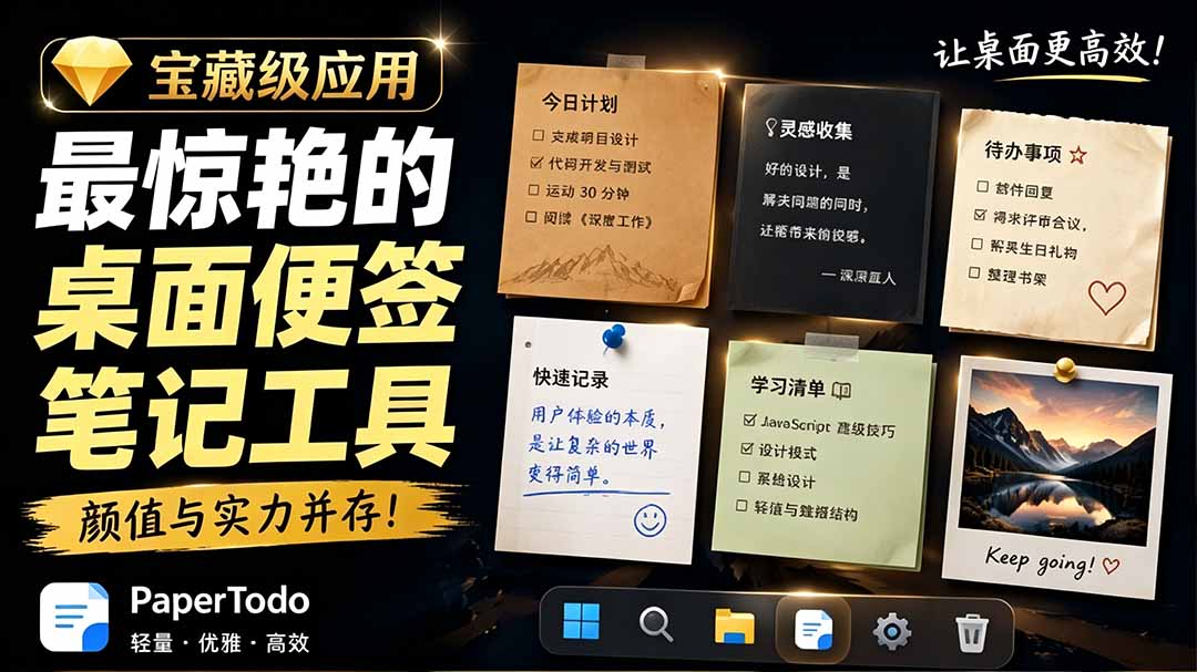 宝藏级Windows桌面便签待办笔记应用,让桌面上有几张安静、可用、不会打扰人的纸,PaperTodo-老吴出海笔记