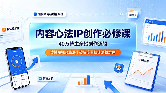 内容心法IP创作必修课:40万博主亲授创作逻辑,读懂短视频算法,破解流量低迷涨粉难题-老吴出海笔记