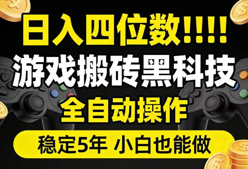 日入四位数!游戏搬砖黑科技全自动操作,一键抢货稳定5年多,小白也能做,手把手带【揭秘】-老吴出海笔记