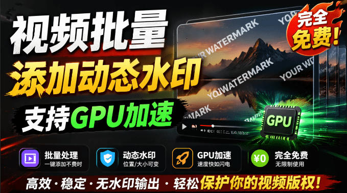 批量视频添加动态水印!Windows纯本地运行,支持GPU加速,完全免费,视频防搬运工具水印工坊,可以批量-老吴出海笔记