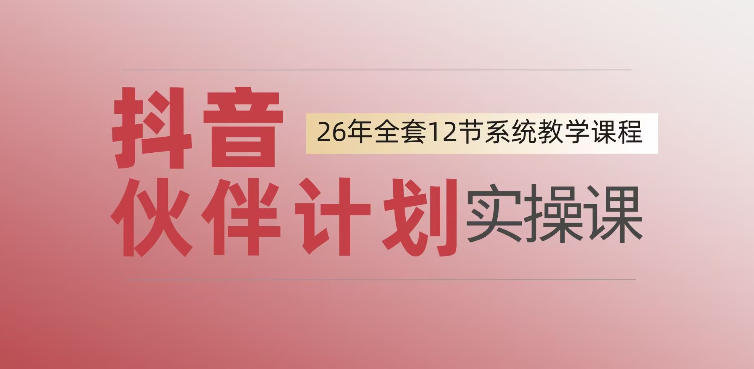 0基础一步步教你上手抖音伙伴计划,一天变现1444,看完直接可以上手实操-老吴出海笔记