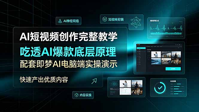 AI短视频创作完整教学,吃透AI爆款底层原理,配套即梦AI电脑端实操演示,快速产出优质内容-老吴出海笔记
