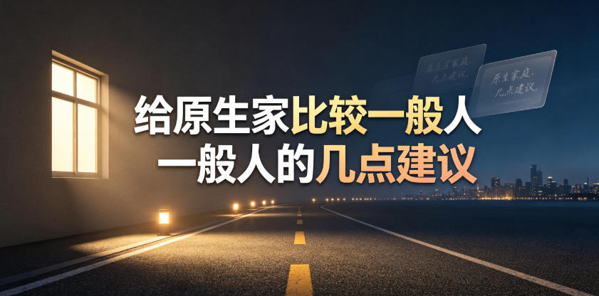 某公众号付费文章：给原生家庭比较一般人的几点建议-老吴出海笔记