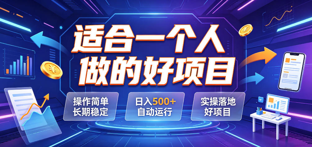 适合一个人做的好项目,操作简单长期稳定,日入500+自动运行,实操落地好项目【揭秘】-老吴出海笔记