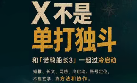 诺鸭船长3·X(Twitter)通关秘籍【飞书】-老吴出海笔记