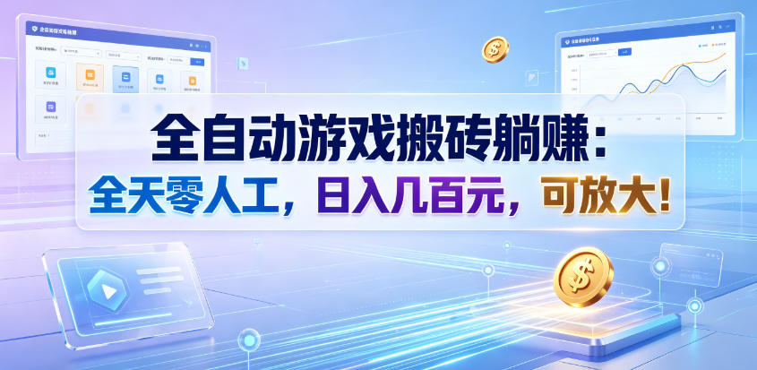 全自动游戏搬砖躺賺:全天零人工,日入几百元,可放大!【揭秘】-老吴出海笔记