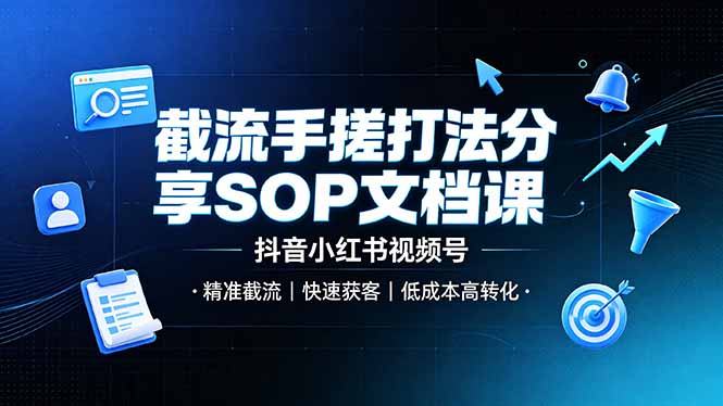 截流手搓打法分享SOP文档课，抖音小红书视频号丨精准截流，快速获客，低成本高转化-老吴出海笔记