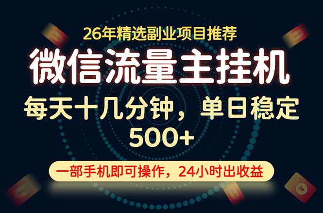 变现块,长期稳定可做,一部手机轻松日入500+,这才是真正的可落地项目!-老吴出海笔记