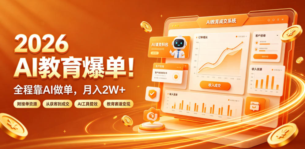 2026 AI教育爆单!全程靠AI做单,月入2W+,附接单资源【揭秘】-老吴出海笔记