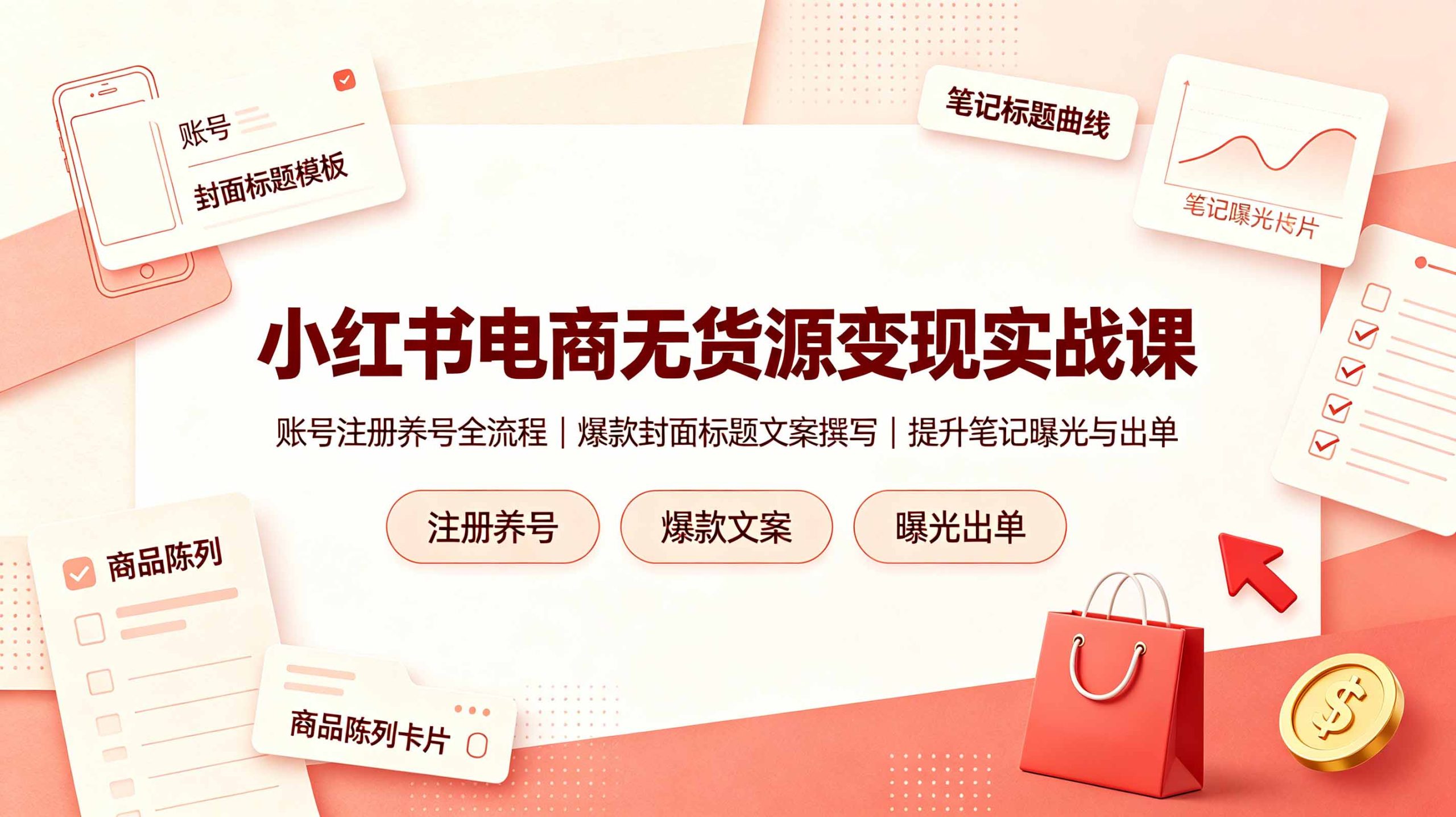 小红书电商无货源变现实战课,账号注册养号全流程,爆款封面标题文案撰写提升笔记曝光与出单-老吴出海笔记