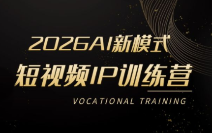 小乔老师·2026AI新模式短视频IP训练营(更新)-老吴出海笔记