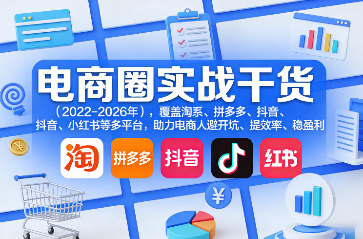 电商圈实战干货(2023-2026年),覆盖淘系、拼多多、抖音、小红书等多平台,助力电商人避开坑、提效率、稳盈利(更新06月29日)-老吴出海笔记