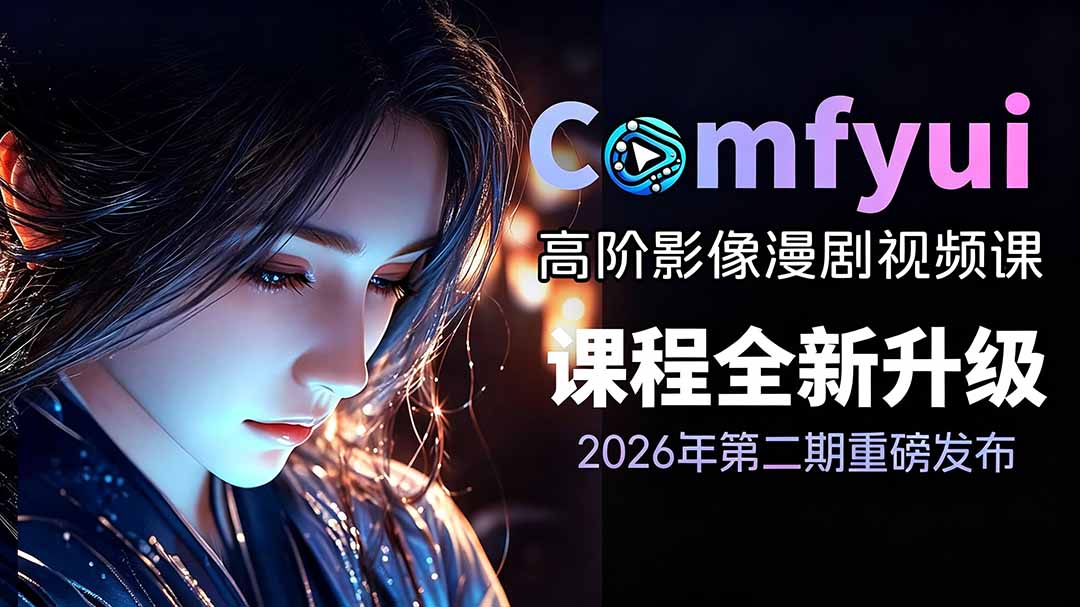 2026ComfyUI高阶漫剧视频课2.0,云端本地双端部署,FLUX千问Wan2.2全模型工作流完整教学-老吴出海笔记