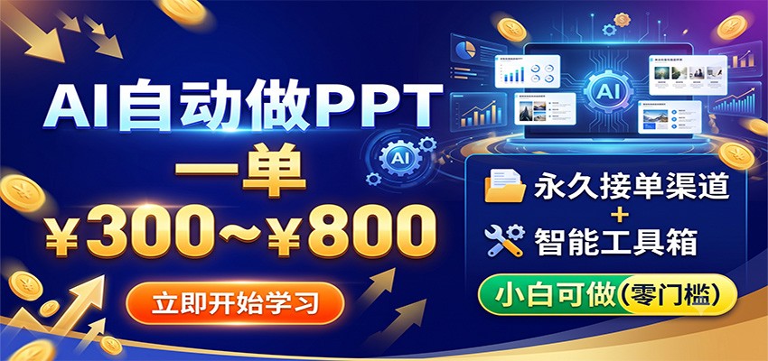AI自动做PPT，一单300~800，永久接单渠道+工具，小白可做-老吴出海笔记