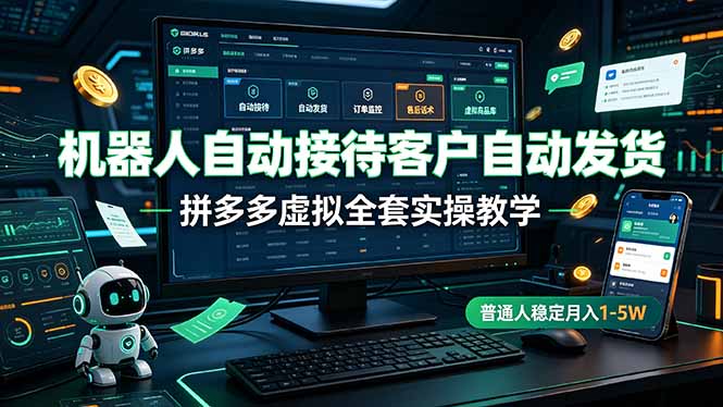 机器人自动接待客户自动发货,拼多多虚拟全套实操教学,普通人稳定月入 1-5W-老吴出海笔记