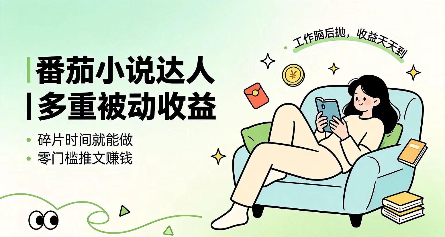 下半年最新最稳定项目番茄小说达人副业,浏览就能拿收益小白专属副业-老吴出海笔记