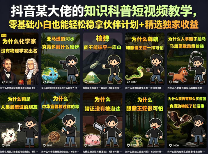 抖音某大佬的卡通类知识科普短视频教学，零基础小白也能轻松稳拿伙伴计划+精选独家收益(更新)-老吴出海笔记