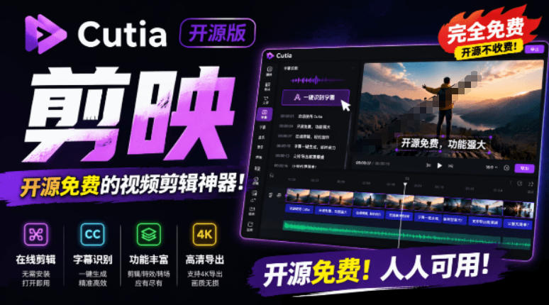 开源“剪映CapCut”替代品,居然支持一键生成视频字幕?还可在线AI剪辑视频,这也太爽了吧Cutia-老吴出海笔记