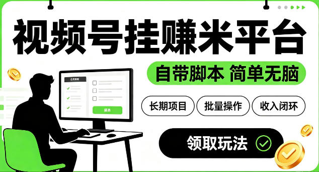 最新视频号挂G賺米平台，自带脚本，长期能做，简单无脑【揭秘】-老吴出海笔记