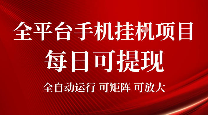 2026全平台手机挂G项目,每日可提现,单机900-1500每月,可矩阵可放大【揭秘】-老吴出海笔记