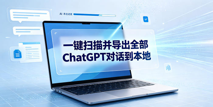 一键扫描并把你自己账号下的全部ChatGPT对话导出到本地-老吴出海笔记