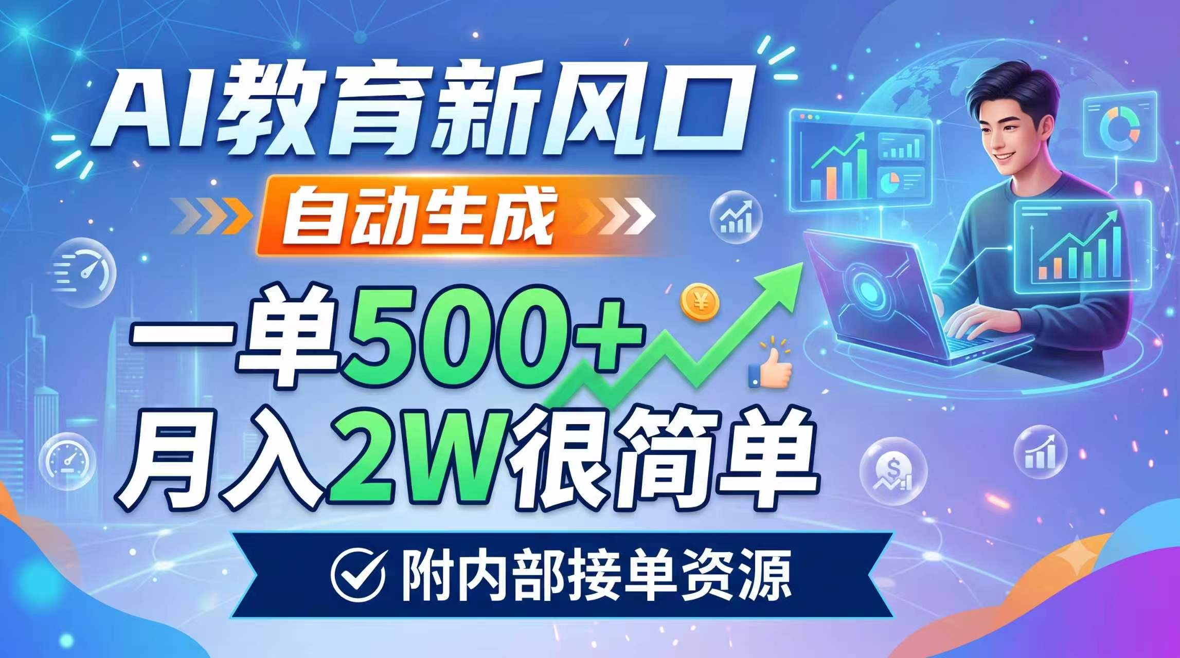 AI教育新风口,自动生成,一单500+,月入2W很简单,附内部接单资源-老吴出海笔记
